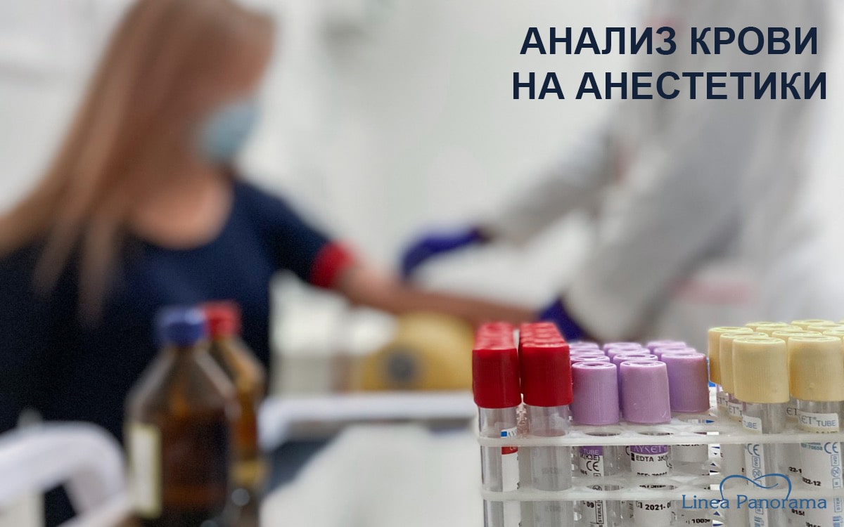 Анализ крови на анестетики